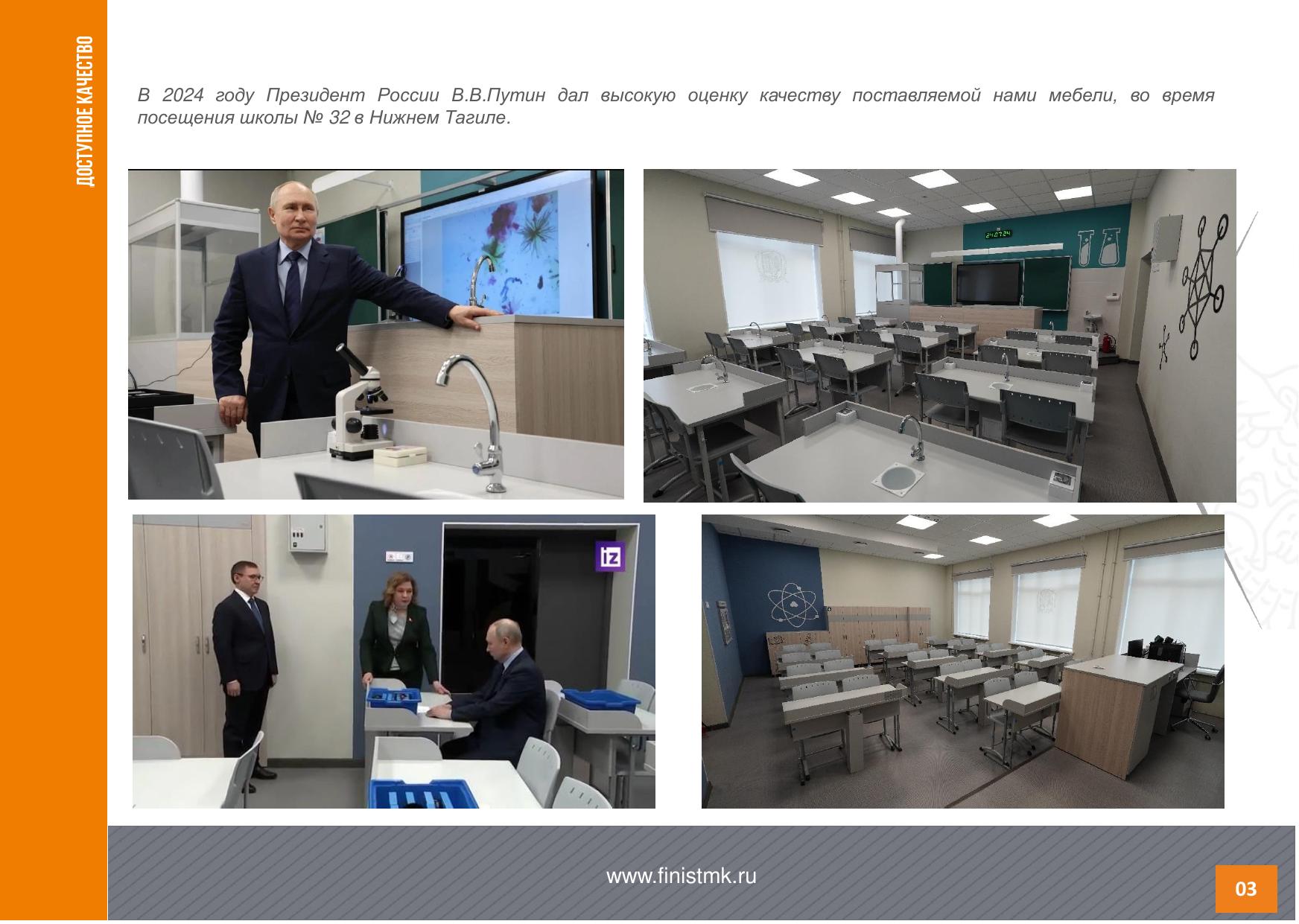 Визит Президента России в школу №32 Нижний Тагил с мебелью Финист